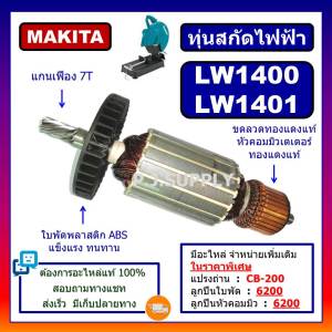 ทุ่นแท่นตัดเหล็ก LW1400 LW1401 For MAKITA ทุ่นแท่นตัดเหล็ก LW1400 LW1401 มากีต้า ทุ่น LW1400 ทุ่น LW1401 ทุ่นแท่นตัด LW1400 MAKITA ทุ่น LW1401 มากีต้า ทุ่น LW1400 MAKITA