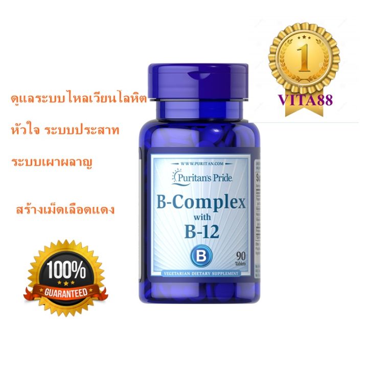 วิตามินบี puritan Vitamin และ Vitamin B12 90 เม็ด Lazada.co.th