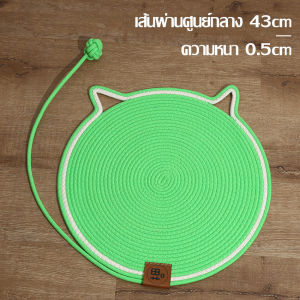 ที่นอนแมว+ลูกบอลถัก พรมลับเล็บแมว ที่ฝนเล็บเเมว พรมปูพื้น ที่นอนเเมว เบาะเเมว ที่นอนพกพา เคลื่อนย้ายง่ายสะดวก ซักทำความสะอาดได้ไม่เสียทรง ทนทาน
