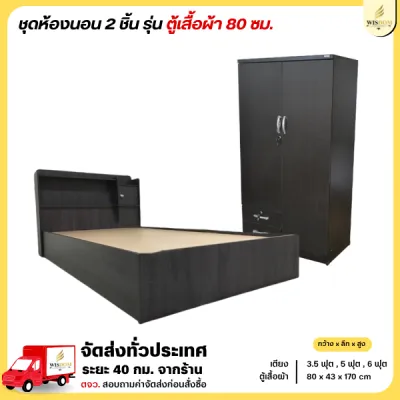 ชุดห้องนอน 2 ชิ้น เตียง + ตู้เสื้อผ้า 80 ซม. **ตจว.มีค่าจัดส่ง สอบถามก่อนสั่งสินค้า*