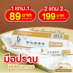 ส่งฟรี ครีมทาริดสีดวง สมุนไพรจีน 100 %  ขนาด 20 กรัม  2 หลอด