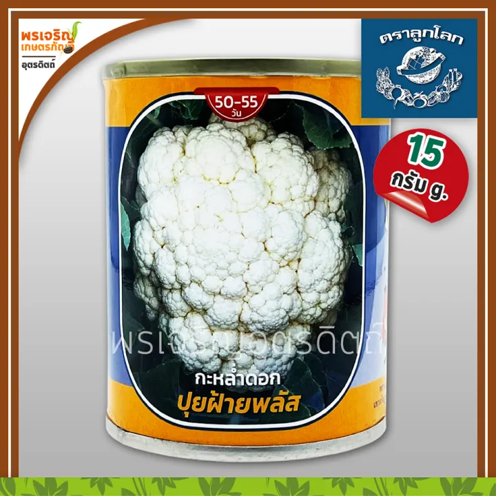 เมล็ดพันธุ์กะหล่ำดอก ปุยฝ้ายพลัส F1 ตราลูกโลก ลูกผสม