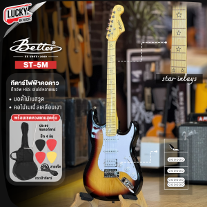 กีต้าร์ไฟฟ้าคอดาว Mclorence รุ่น STR-200 / Better ST-5M ปิ๊กอัพ HSS เล่นได้หลายแนว แถมฟรี ปิ๊ก4/ประแจ/คู่มือ/กระเป๋า/สายแจ็ค/คันโยก