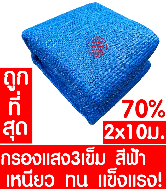 ตาข่ายกรองแสง 70% 2x10ม. สีฟ้า เย็บ 3 เข็ม