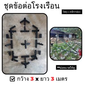 ข้อต่อเหล็กกล่อง ข้อต่อเหล็ก ข้อต่อโรงเรือน สำหรับโรงเรือน โรงปลูกผัก ข้อต่อเหล็กกล่อง พร้อมคู่มือการตัดเหล็ก ขนาด 3x3 3x4 4x4 เมตร