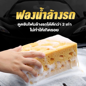 ส่งจากไทย ฟองน้ำล้างรถรถยนต์ ล้างรถใยบวบอย่างดี สำหรับล้างรถมอเตอร์ไซค์