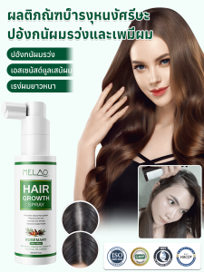 สเปรย์บำรุงผม สเปรย์เร่งผมยาว บำรุงหนังศีรษะ บำรุงผมด้วยสารอาหารเข้มข้น ป้องกันผมบาง และเสริมสร้างรูขุมขน
