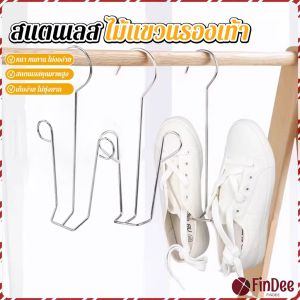 FinDee 1 ชิ้น สแตนเลส ไม้แขวนรองเท้า  ที่ตากรองเท้า  สินค้าพร้อมส่งในไทย Shoe drying rack