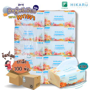ทิชชู่แบบขนาดพกพา HIKARU ทิชชู่พกพาเช็ดหน้าไร้ฝุ่น หนา 3 ชั้น ทิชชู่ยกลัง 10 แพ็คหิ้ว 100 ห่อ