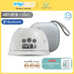 🎈สินค้าพร้อมส่งปั๊มนมไร้สาย🎈Attitude Mom เครื่องปั๊มนมไร้สาย รุ่น Easy Life III ควบคุมการทำงานผ่านแอปพลิเคชั่น