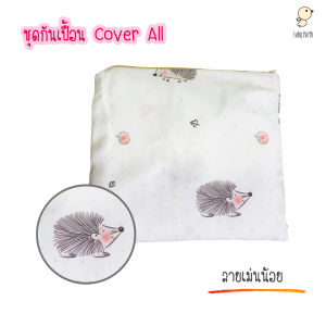 Babybirth CoverAll(ZIP) ผ้ากันเปื้อนคลุมโต๊ะ เสื้อกันเปื้อน คลุมรถเข็น ให้นม กันเปื้อน cover catch กันเปื้อนเด็ก ของขวัญเด็กแรกเกิด