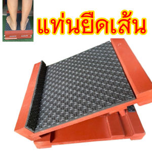 Calf stretcher แท่นยืดเส้น BIG ขนาด 30cm.* 30cm. มียางกันลื่น ยืนสะดวก อุปกรณ์ยืดน่อง เอ็นร้อยหวาย ลดปวดส้นเท้า ยืนวันละ 10 นาที