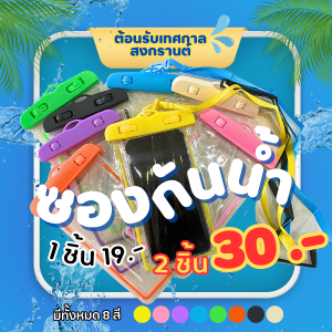 พร้องส่งด่วน กระเป๋าพลาสติก ซองพลาสติก กันน้ำ กระเป๋าสงกรานต์ กดเล่นได้ มี สายสะพาย สายคล้องคอ ตัวล็อคแน่น มีหลายสี (ขนาด สูง18.5 x 10.5 ซม)