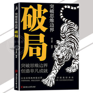 🔥正版🔥破局 突破思维边界 漫画实践版 突破思维边界 全面提升你竞争力认知思维