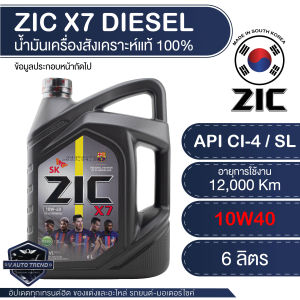 ZIC X7 DIESEL 10W40 6 ลิตร เครื่องยนต์ดีเซล สังเคราะห์แท้ 100% CI-4/SL A3/B3 A3/B4/E7 12000 กิโลเมตร  ซิค เกาหลี น้ำมันเครื่อง  รถยนต์  Seoul Korea