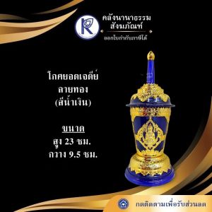 ✨ โกศ/โกศยอดเจดีย์ลายทอง 4 สี/โกศพลาสติก รหัส 27040140 | คลังนานาธรรม สังฆภัณฑ์