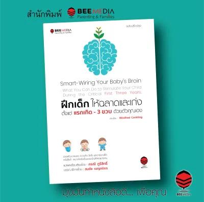BeeMedia(บี มีเดีย) หนังสือ วิธี ฝึกเด็กให้ฉลาดและเก่ง ตั้งแต่แรกเกิด - 3 ขวบ ด้วยตัวคุณเอง ฉบับปรับปรุง หนังสือพ่อแม่