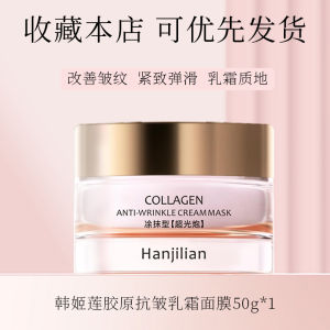 ครีมมาส์กคอลลาเจนต่อต้านริ้วรอย Han Jilian สุดยอดการบำรุงผิวให้กระจ่างใส ชุ่มชื้น ปรับสีผิว มาส์กแบบทาต่อต้านริ้วรอย