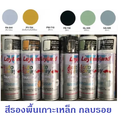 สีสเปรย์รองพื้นอครีลิค เกาะเหล็ก กลบรอย เลย์แลนด์ ขนาด 400 ml