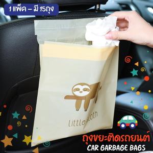 สต๊อกไทย ส่งด่วน ถุงขยะติดในรถ ถุงขยะอเนกประสงค์ ถุงขยะแบบใช้แล้วทิ้ง ถุงขยะในรถยนต์ 1แพ็คมี 15 ถุง