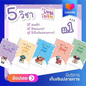 ชีทสรุป ม.1 (ซื้อเซ็ต 5 วิชา)