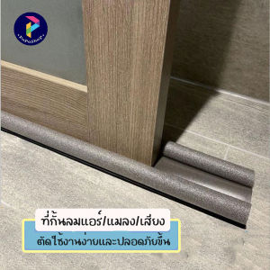 poposhop ที่กั้นประตู ที่กั้นแอร์ออก ที่ปิดช่องบานประตู คิ้วกั้นประตู ที่กั้นประตูกันฝุ่น กันแมลง กันแอร์ออก