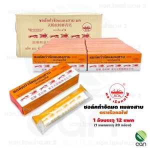 [ยกลัง/12 แพค(1 แพคมี 20 กล่อง)] ชอล์กขีดมด  ชอล์กกำจัดมด ตราเรือกลไฟ ชอล์กมด ชอล์ก