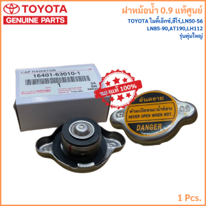 แท้ศูนย์ ฝาหม้อน้ำ รถยนต์ (0.9) TOYOTA ไมตี้เอ็กซ์ฮีโร่LN50-60LN85-90LH112 รุ่นตุ่มใหญ่ Radiator Cap 16401-63010-1