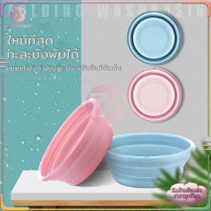 กะละมังพับได้ กะละมังซิลิโคนอเนกประสงค์ กะละมังอเนกประสงค์ กะละมังล้างผัก ซักผ้า ตั้งแคมป์ กาละมัง แบบพกพาสะดวก
