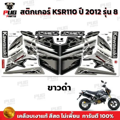 สติกเกอร์KSR ปี2012 รุ่น8 ( สีสด เคลือบเงาแท้ ) สติกเกอร์เคเอสอาร์ ปี2012 รุ่น8 สติ๊กเกอร์KSR110 Kawasaki KSR