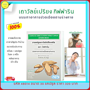 ส่งฟรี เถาวัลย์เปรียง กิฟฟารีน เถาวัลย์เปรียงแคปซูล สมุนไพร ยากษัยเส้น แก้ปวด เมื่อยตามตัว เถาเอ็นอ่อน แก้ปวดหลัง แก้ปวดเมื่อย