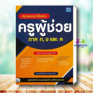 หนังสือ สรุปและแนวข้อสอบครูผู้ช่วย ภาค กขค ผู้เขียนอ.ยุวดี หีดจันทร์อ.พณิชญา จันทร์ลา สนพ.Think Beyond คู่มือสอบราชการ