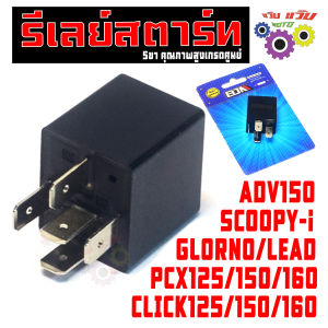 รีเลย์สตาร์ท หลีดจีออโน/ดีเลย์สตาร์ท รุ่น ADV/SCOOPY-i/GLORNO/LEAD/PCX/CLICK (5ขา) รีเลย์หลัก สกูปปี เกรดศูนย์