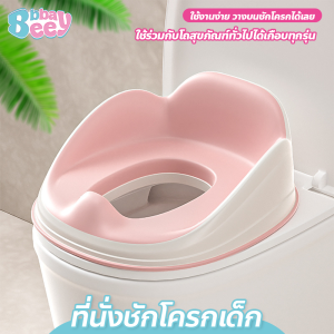 BBBayBees ที่นั่งชักโครกเด็ก ฝึกขับถ่าย สำหรับเด็กเล็ก ใช้งานง่าย
