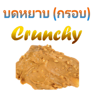 Sacha Peanut Butter (Creamy / Chunky / Crunchy) All Natural Organic (480 grams) - Free Delivery ซาช่า-เนยถั่ว (ส่งฟรี)