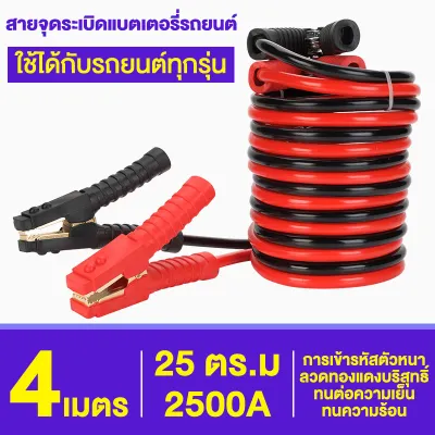 [ใช้ได้กับรถยนต์ทุกรุ่น] สายพ่วงแบตรถยน 4เมตร 2500A ฉนวน100% ไม่มีการรั่วไหลลวดทองแดงบริสุทธิ์ ทนความร้อน ทนต่อความเย็น (สายพ่วงแบต สายจัมป์สตาร์ท สายจั้มแบตรถ สายจั๊มแบตเตอรี่ สายพ่วงแบตใหญ่)