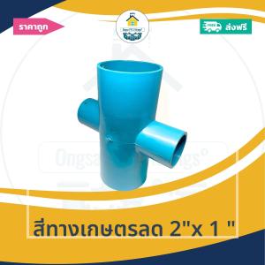 [ส่งฟรี ถูกมาก 1ตัว] สี่ทางเกษตรลด 2"x 1 นิ้ว ข้อต่อสี่ทางเกษตรลด 2นิ้วลด1นิ้ว สี่ทางเกษตรทด ออกใบกำกับภาษีได้