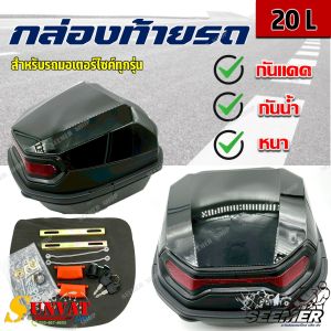 กล่องท้ายรถ 20L กล่องหลัง HP-020 กล่องเก็บของ ท้ายรถมอเตอร์ไซค์​ ติดมอเตอร์ไซค์ สะท้อนแสง