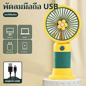 (จัดส่งในกรุงเทพฯ) พัดลมขนาดเล็กหลายสีที่เงียบและพกพาได้ USB ชาร์จต้องมีสำหรับผู้ใหญ่และเด็กกลางแจ้ง