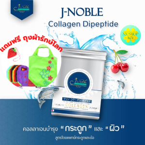 Jnoble Collagen Dipeptide คอลลาเจล เจโนเบิล ไดเปปไทด์ Type 1 และ Type 2 ขนาด 1000g ของแท้  พร้อมส่งจาก กทม.