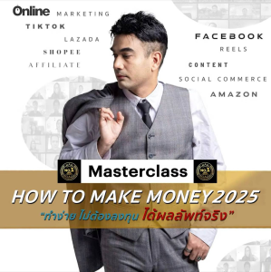 คลาสเรียนออนไลน์ ​"สอนหาเงินออนไลน์" ไม่มีพื้นฐานก็เรียนได้ เทรนถึงระดับโปรในการหาเงินออนไลน์ ที่สอนลงลึกแบบจับมือทำ ไม่ต้องสต็อกของ หาเงินหลัก พัน-แสน ด้วยปลายนิ้ว พร้อมเจ้าหน้าที่ให้คำปรึกษา