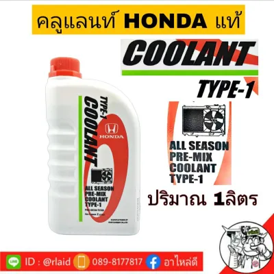 น้ำยาหม้อน้ำ HONDA COOLANT TYPE-1 (สีเขียว) **แท้เบิกห้าง** ปริมาณ 1ลิตร