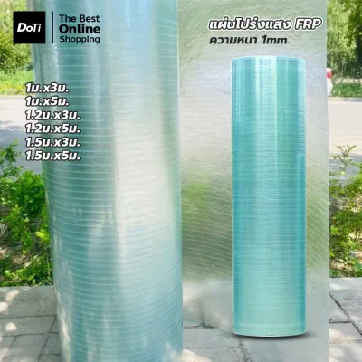 Doti แผ่นโปร่งแสง FRP (หนา 1MM) แผ่นใสหลังคา กันน้ำ กันแดด มีหลายขนาด