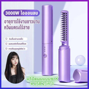 หวีไฟฟ้าไร้สาย USB สำหรับผมตรง ดัดผม 2-in-1 แบบพกพา ชาร์จได้ ปรับอุณหภูมิได้ 3 ระดับ เหมาะสำหรับการเดินทาง ผมเรียบลื่น