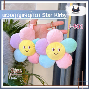 พวงกุญแจตุ๊กตา Star Kirby ตุ๊กตาพวงกุญแจ 🇹🇭ส่งไวจากไทย🇹🇭 รหัส J-901