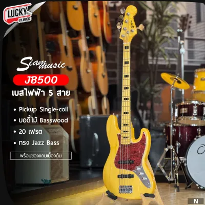 Siam music เบสไฟฟ้า 5 สาย JB500 ทรง Jazz Bass 20 เฟรต Pickup Single-coil ++ ฟรีของแถม กระเป๋า สายแจ็ค คู่มือ ประแจ