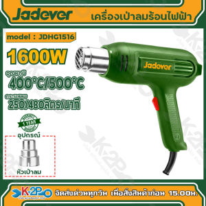 JADEVER เครื่องเป่าลมร้อน 1600 วัตต์ รุ่น JDHG1516  รับประกัน 1 ปี อุปกรณ์แถม หัวเป่าลม 1 หัว
