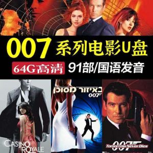 Pen drive √ 64G Definisi Tinggi Pemacu Kilat USB 007 Kad Memori Video Perang Mata-Mata Siri TF Alat Kereta Filem Ejen Rahsia Card Disk U Pinggan Pen drive 007系列电影U盘64G谍战特工枪战动作高清视频国语车载手机OTG优盘