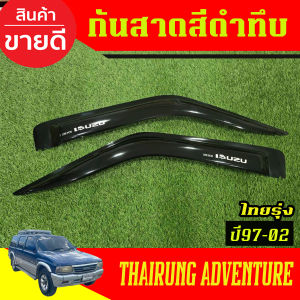 คิ้วกันสาด กันสาด กันสาดประตู คิ้ว สีบรอนซ์ (โลโก้ADVENTURE) อีซูซุ ไทยรุ่ง  Isuzu adventure 1995 1996 1998 2000 2002 ใส่ร่วมกันได้