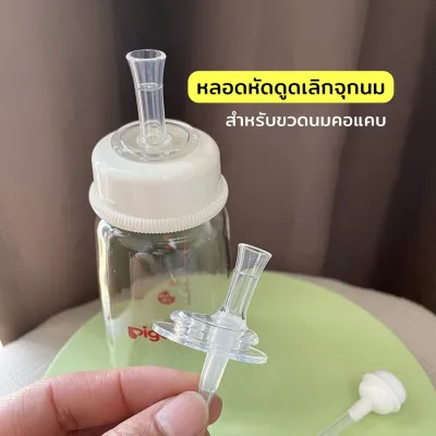 หลอดหัดดูด สำหรับขวดคอแคบ NH620